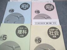 WH10-072 早稲田アカデミー 小5 上位校への国語/算数/理科/社会 冬期 2022 計4冊 20S2D_画像2