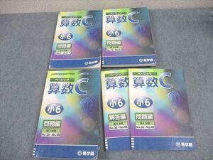 WH10-097 希学園 小6 ベーシックC 算数 オリジナルテキスト 問題/解答・解説集 第1～4分冊 14A 通年セット 計4冊 83L2D