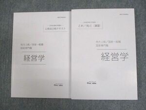 WH11-088伊藤塾 公務員試験対策講座 国家一般職 等 合格テキスト/これで完成演習 経営学 2021年合格目標 未使用品 計2冊 20m4D