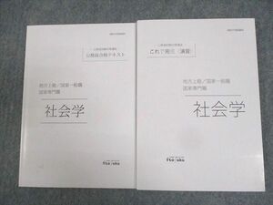 WH11-090伊藤塾 公務員試験対策講座 国家一般職 等 合格テキスト/これで完成演習 社会学 2021年合格目標 未使用品 計2冊 22m4D