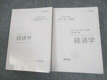 WH11-086 伊藤塾 公務員試験対策講座 国家総合職 合格テキスト/これで完成演習 経済学 2021年合格目標 計2冊 26M4D_画像1