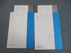 WI11-179 スタディサプリ 高3 トップ＆ハイレベル 現代文 前/後編 テキスト 未使用品 2020 計2冊 16m0C