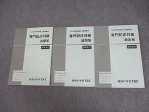 WI11-182 TAC 公務員講座 専門記述(法律/経済/政治系) テキスト 2023年合格目標 未使用品 計3冊 42M4C