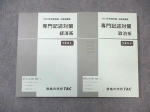 WI01-044 TAC 公務員講座 専門記述対策 経済系/政治系 テキスト 2023年合格目標 状態良品 計2冊 32M4B