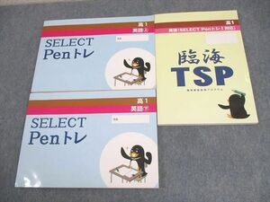 WI10-023 臨海セレクト 高1 英語 SELECT Penトレ 上/下/臨海TSP 徹底指導プログラム 通年セット 状態良い 計3冊 38M0C