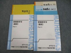 WI11-027 東進ハイスクール 受験数学III(難関) Part1/2 テキスト通年セット 2013 計2冊 志田晶 21S0D