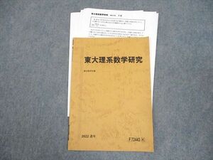 WH11-116 駿台 東京大学 東大理系数学研究 テキスト 状態良い 2022 04s0C