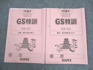 WH11-123 SAPIX 小6 社会 GS特訓 GS-01/02 地理/歴史 2022年度版 計2冊 10s2C