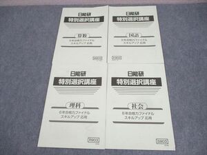 WH11-119 日能研 小6 特別選択講座 国語/算数/理科/社会 合格力ファイナル スキルアップ 応用 2023 計4冊 07s2C