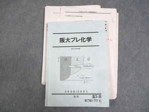 WH11-188 駿台 大阪大学 阪大プレ化学 テキスト/テスト3回分付 状態良い 2020 直前 17S0D