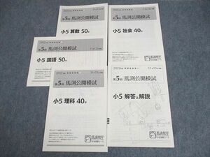 WH11-147 馬渕教室 小5 中学受験コース 2022年度 第5回 馬渕公開模試 2022年度11月実施 国語/算数/理科/社会 05s2D