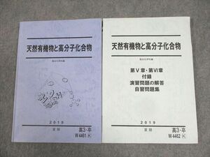 WH11-192 駿台 化学 天然有機物と高分子化合物/第V章・第VI章、付録、演習問題の解答、自習問題集 テキスト 2019 計2冊 23S0C