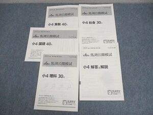 WH11-132 馬渕教室 小4 中学受験コース 第6回 馬渕公開模試 2021年度1月実施 国語/算数/理科/社会 04s2D