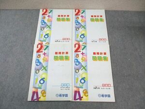 WI01-147 希学園 算数 難問計算問題集 第1～3分冊 通年セット 計3冊 17S2D