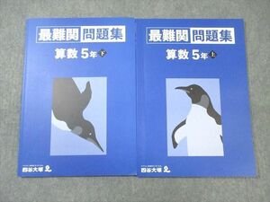 WI01-225 四谷大塚 小5 最難関問題集 算数 上/下 141216ー1/240716ー1 全て書き込みなし 2022 計2冊 15S2D