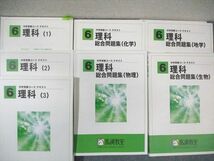 WI01-171 馬渕教室 小6 中学受験コーステキスト/総合問題集 理科 通年セット 2023 計7冊 80R2D_画像2