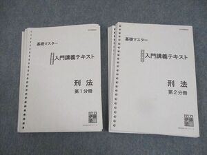 WI11-057 伊藤塾 司法試験 基礎マスター 入門講義テキスト 刑法 第1/2分冊 計2冊 34M4C