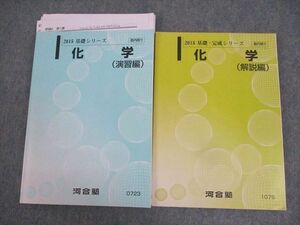 WI11-019 河合塾 化学(演習/解説編) テキスト通年セット 2015 計2冊 古川哲嗣 34M0C