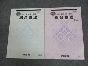 WI11-105 河合塾 トップ・ハイレベル 総合物理 TH テキスト 未使用品 2023 夏期 計2冊 06s0C