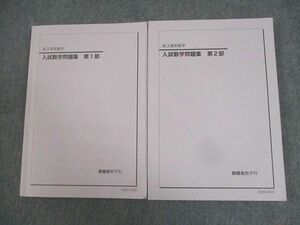 WI11-072 鉄緑会 高3理系数学 入試数学問題集 第1/2部 テキスト通年セット 2020 計2冊 28M0D