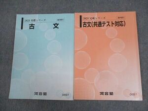 WI11-104 河合塾 古文/(共通テスト対応) テキスト通年セット 2023 計2冊 18S0C