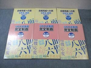 WI01-091 浜学園 小6 入試国語完全制覇/合格完成への道 第1～3分冊 通年セット 2018 計6冊 55R2D