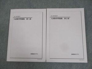 WI11-171 鉄緑会 高3理系数学 入試数学問題集 第1/2部 テキスト通年セット 状態良い 2021 計2冊 28M0D