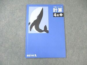 WI01-232 四谷大塚 小4 予習シリーズ計算 算数 下 140721ー1 状態良品 2021 10m2C