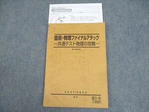 WI10-035 駿台 直前・物理ファイナルアタック 共通テスト物理の攻略 テキスト 2021 10m0C
