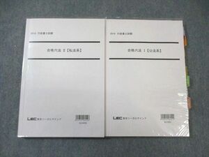 WI01-046 LEC 行政書士試験 合格六法I【公法系】/II【私法系】 2015 計2冊 33S4C