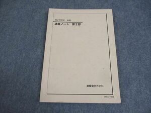 WI11-042 鉄緑会 高2 世界史 講義ノート 第2部 テキスト 2014 春期 10m0C