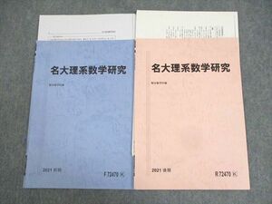 WI10-045 駿台 名古屋大学 名大理系数学研究 テキスト通年セット 2021 計2冊 06s0C