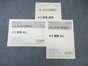 WI01-036 馬渕教室 小3 第3回 公開模試 2022年6月 国語/算数 未使用品 04s2D