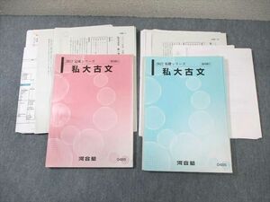 WI01-164 河合塾 私大古文 テキスト通年セット 2022 計2冊 貴川 23S0D