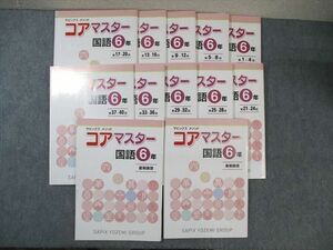 WI01-179 SAPIX 小6 サピックスメソッド コアマスター 国語 通年セット 状態良品 2018/2019 計12冊 60R2D