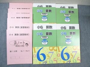 WI01-093 浜学園 小6 算数 演習教材 V・Sクラス 第1～4分冊 通年セット 状態良品 2014 計4冊 94L2D