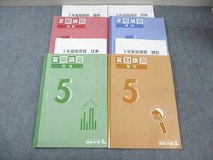 WI01-166 四谷大塚 小5 夏期講習 国語/算数/理科/社会 240716ー1 計4冊 35M2C