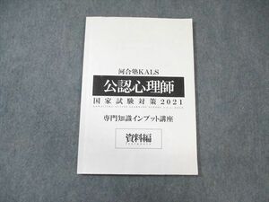 WI01-217 河合塾KALS 公認心理師 国家試験対策 2021年合格目標 10m0D