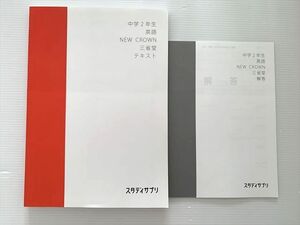 WJ33-034 スタディサプリ 中学2年生 英語 NEW CROWN 三省堂 テキスト 状態良い 2019 竹内健 12 S2B