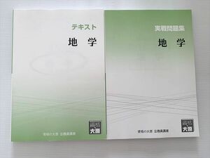 WJ33-027 資格の大原 公務員試験 地学 テキスト/実戦問題集 2023年目標 未使用品 計2冊 20 S1B