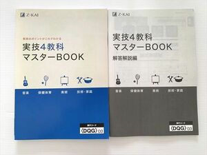 WJ33-011 Z会 実技4教科 マスターBOOK 実技のポイントがこれでわかる 状態良い 08 m0B