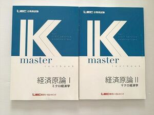 WJ33-039 東京リーガルマインド 公務員試験 経済原論I ミクロ経済学/マクロ経済学 2023年目標 未使用品 計2冊 20 S1B