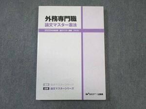 WJ02-008 Wセミナー 公務員 外務専門職 憲法 論文マスター講義テキスト 2022年合格目標 状態良品 17S4D