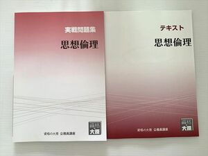 WJ33-048 資格の大原 公務員試験 思想倫理 テキスト/実戦問題集 2023年目標 状態良い 計2冊 20 S1B