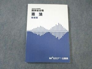 WJ02-006 Wセミナー 公務員 国家総合職 憲法 問題集 2022年合格目標 状態良品 10S4C