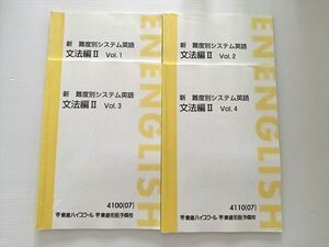 WJ33-038 東進 新 難度別システム英語文法編II Vol.1/2/3/4 通年セット 2007 計4冊 20 S0B