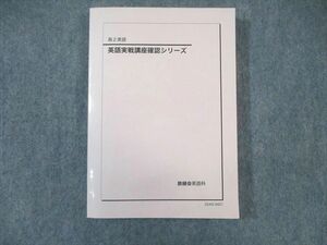 WJ02-023 鉄緑会 高2 英語実戦講座確認シリーズ 状態良品 2022 21m0D