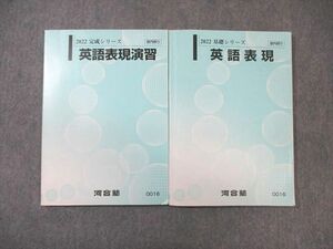 WJ01-018 河合塾 英語表現/演習 テキスト通年セット 2022 計2冊 19S0B