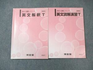 WJ01-019 河合塾 トップレベルコース 英文読解演習/英文解釈 テキスト通年セット 2022 計2冊 20S0B