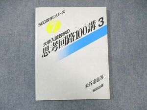 WJ02-020 SEG出版 大学入試数学の思考回路100講3 【絶版・希少本】 状態良品 1993 米谷達也 15m6D